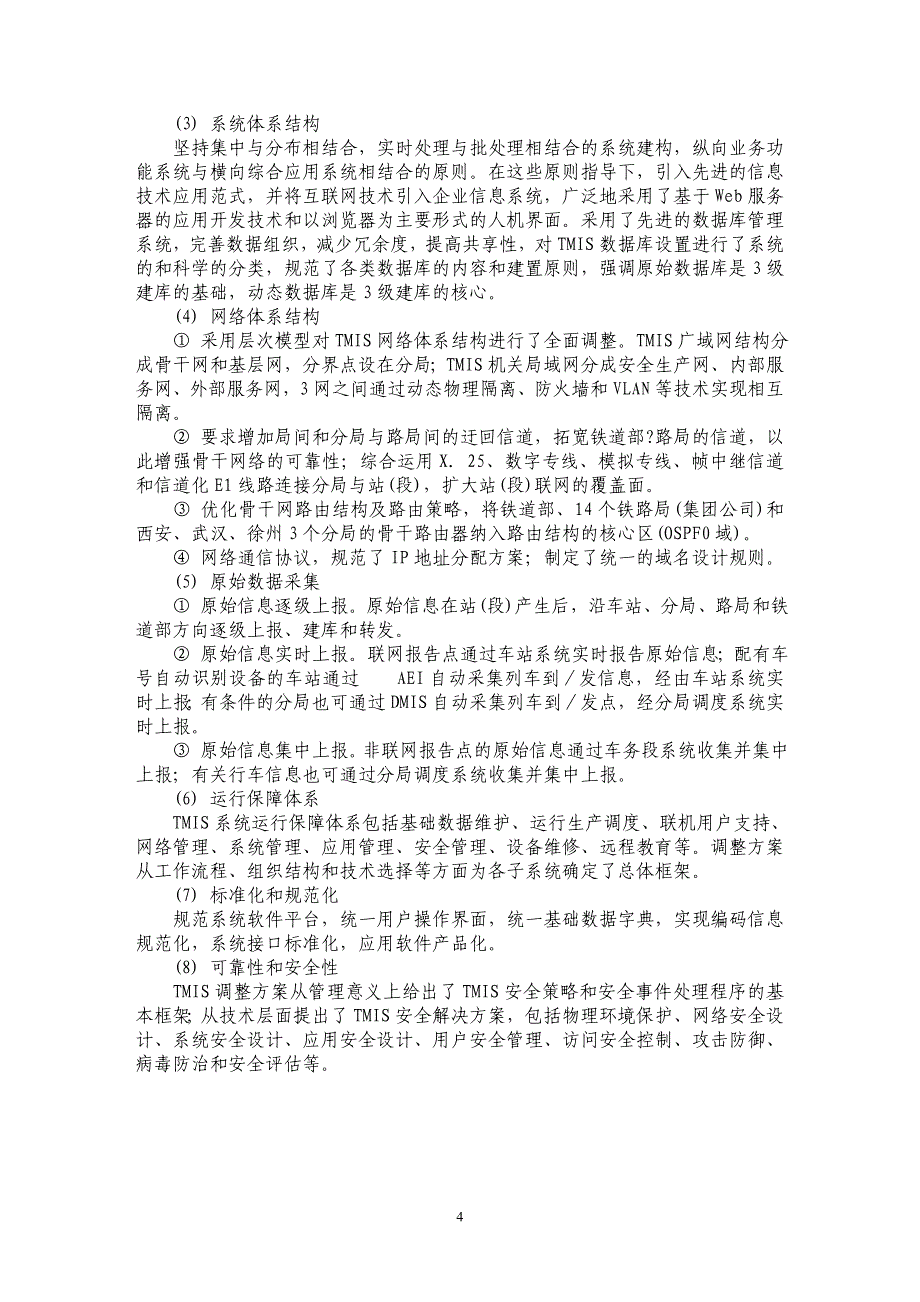 中国铁路信息化工程现代化建设和应用_第4页