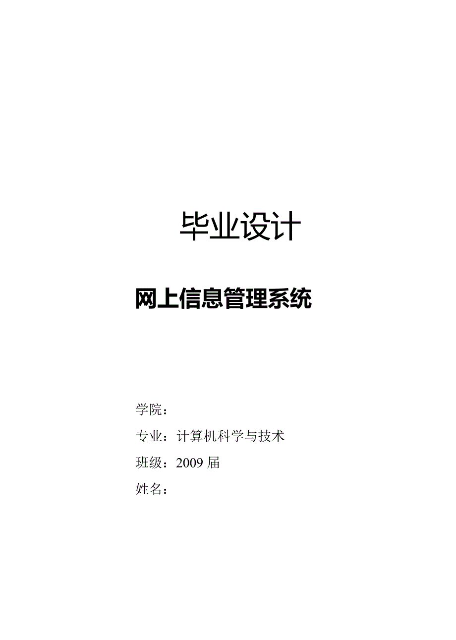 网上信息管理系统  毕业论文_第1页