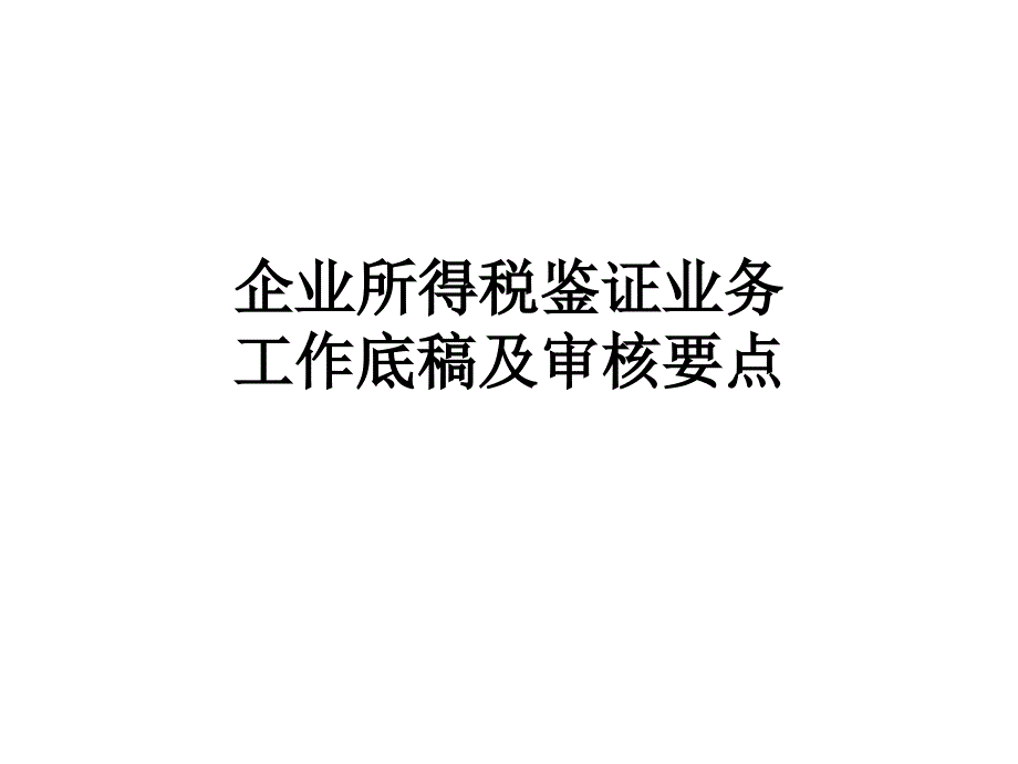 企业所得税鉴证业务工作底稿及审核要点_第1页