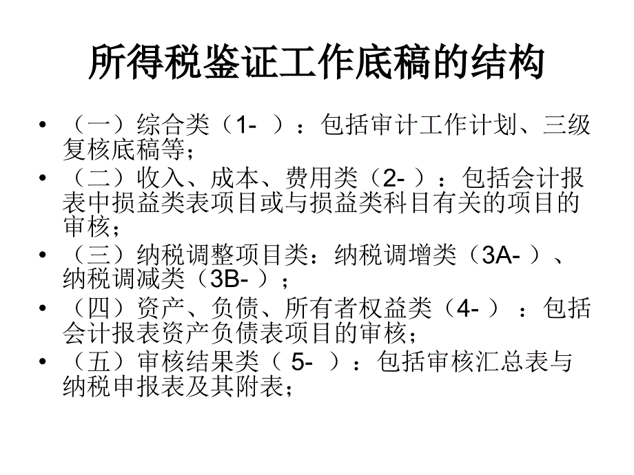 企业所得税鉴证业务工作底稿及审核要点_第3页