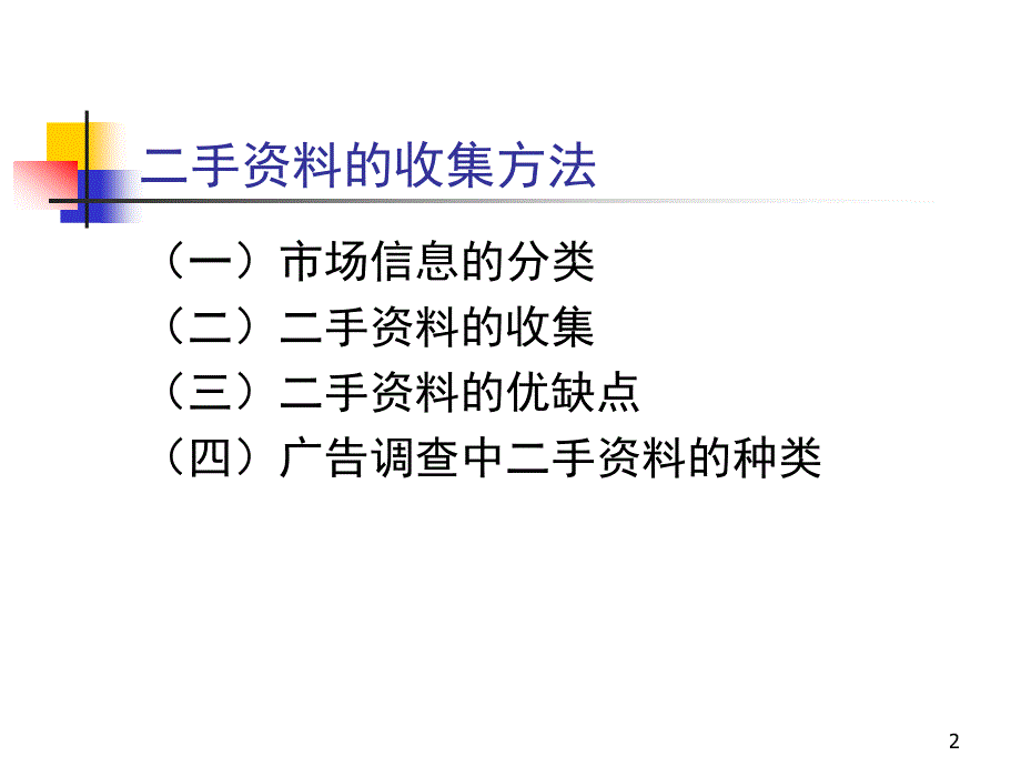 第二讲 二手资料的收集方法_第2页