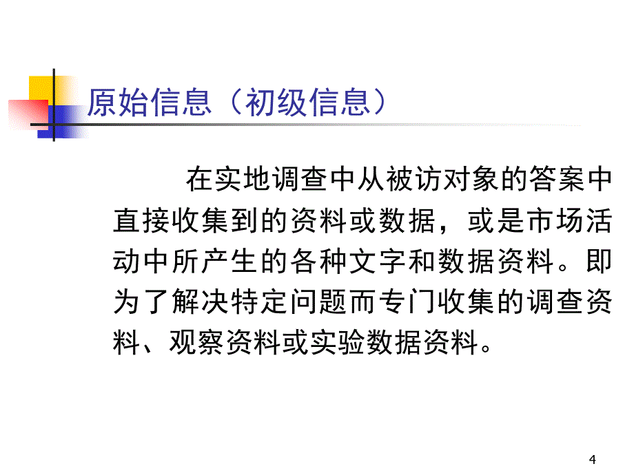 第二讲 二手资料的收集方法_第4页