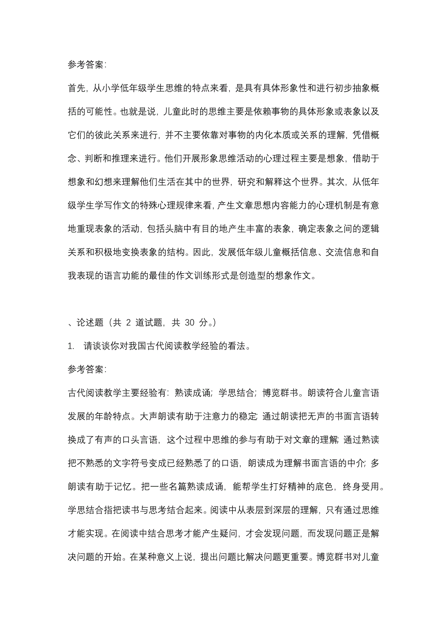 重庆广播电视大学小学语文教学论（专科）形考4(课程号：5126103)参考资料_第2页