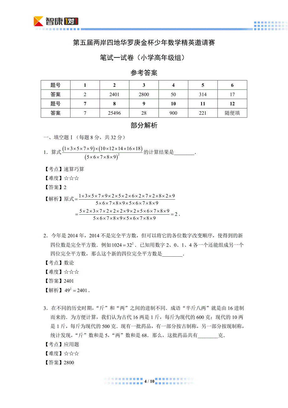 2014第五届华杯总决赛小学高年级(含解析)_第4页