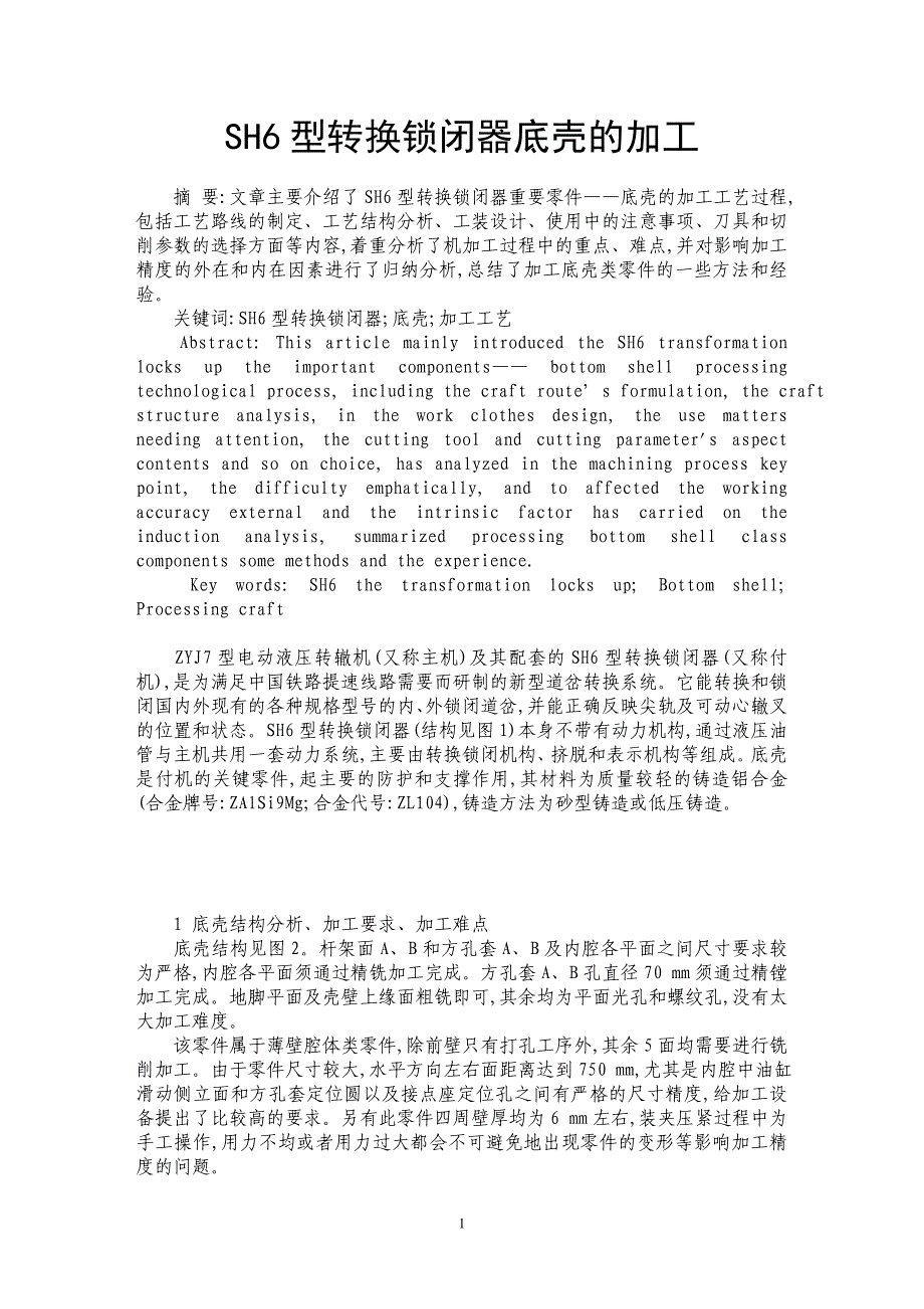 SH6型转换锁闭器底壳的加工_第1页