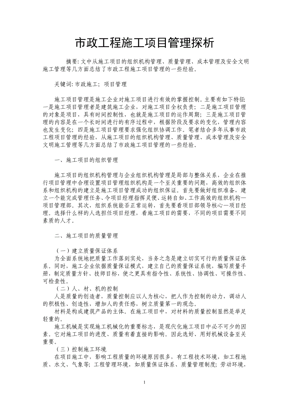 市政工程施工项目管理探析_第1页