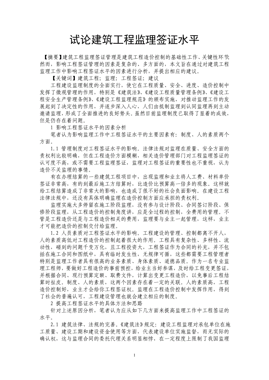 试论建筑工程监理签证水平_第1页