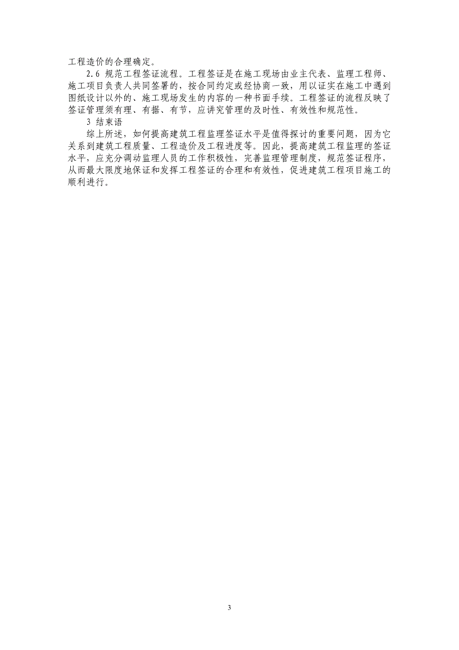 试论建筑工程监理签证水平_第3页