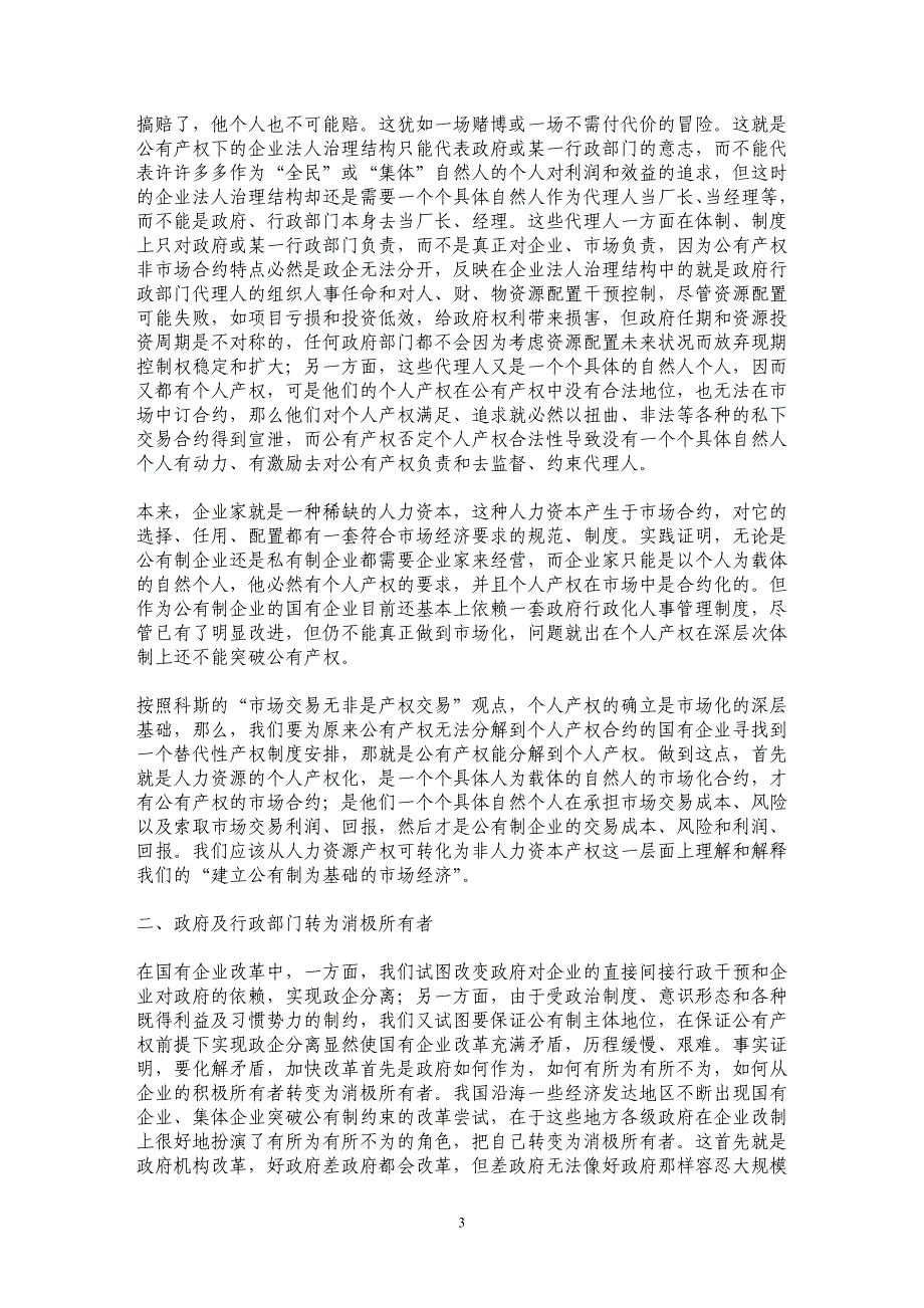 国有企业产权改革的一些理论研究和实践探索_第3页