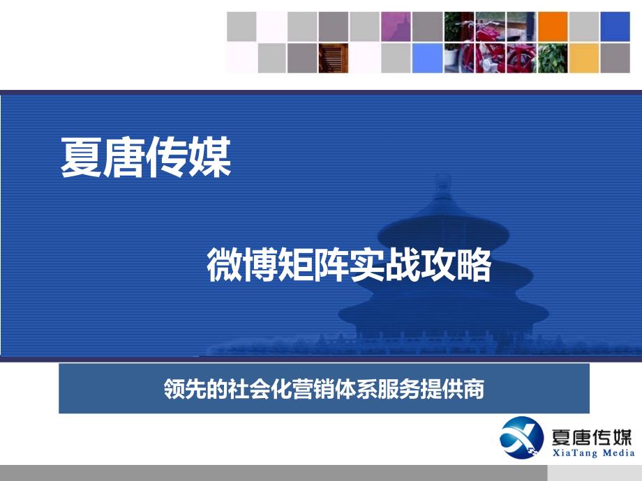 微博矩阵实战攻略_第1页