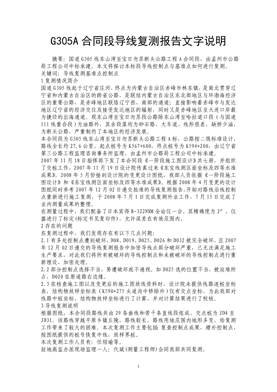 G305A合同段导线复测报告文字说明_第1页