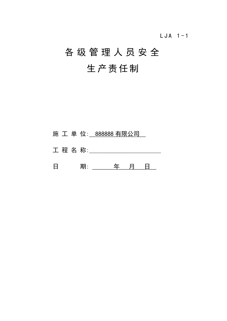 工程建设项目部各级管理人员安全生产责任制_第1页