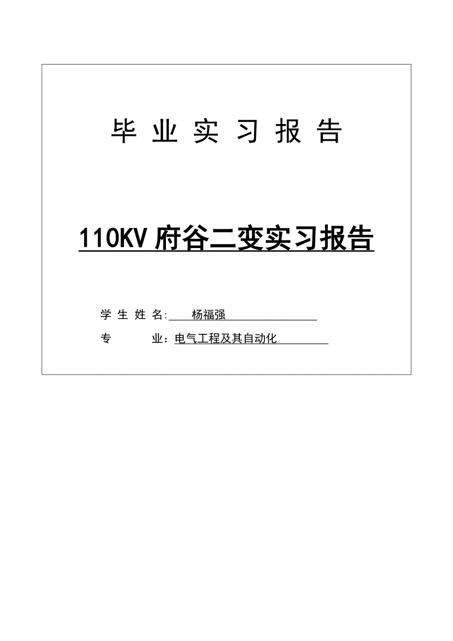 电气工程及其自动化论文：110kv府谷二变实习报告_第1页