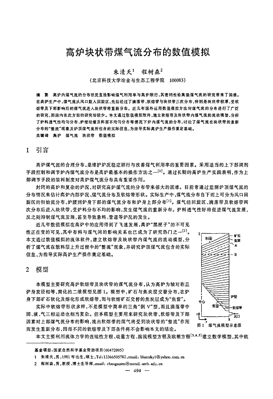 高炉块状带煤气流分布的数值模拟_第1页