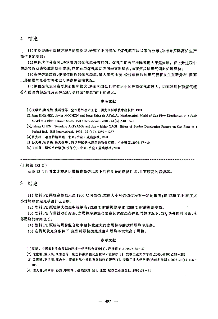 高炉块状带煤气流分布的数值模拟_第4页