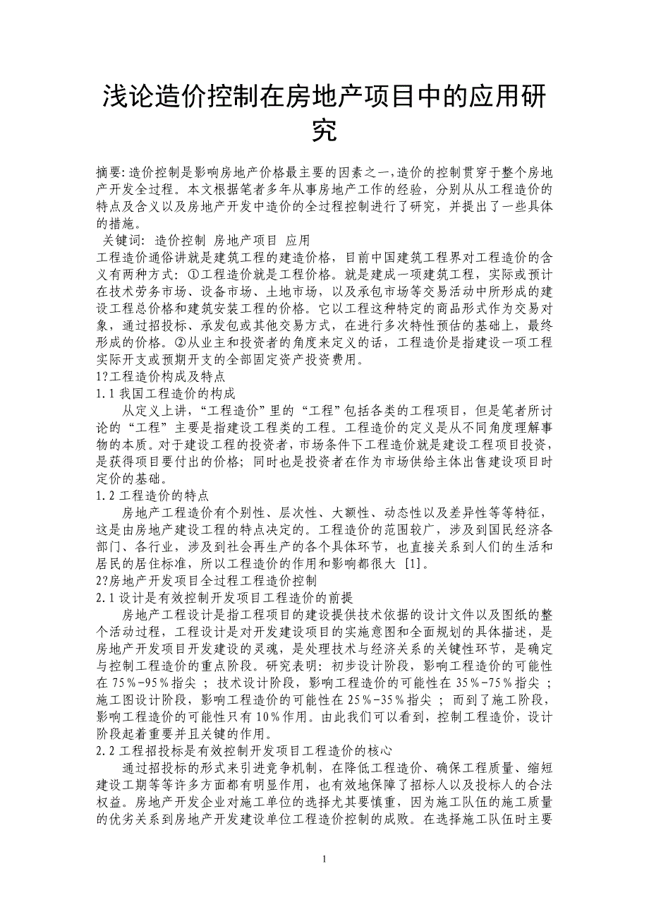 浅论造价控制在房地产项目中的应用研究_第1页