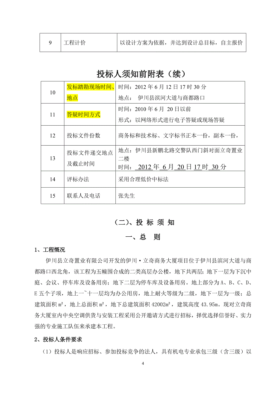 立奇商务大厦中央空调招标文件1_第4页