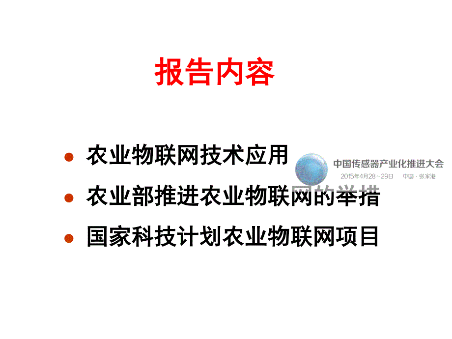 积极推进物联网在现代农业应用分析报告_第2页