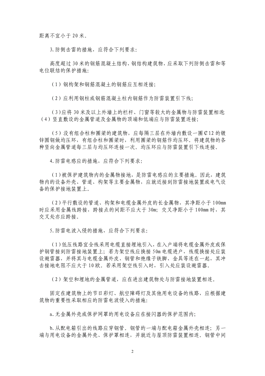 民用建筑防雷技术措施设计要点 _第2页