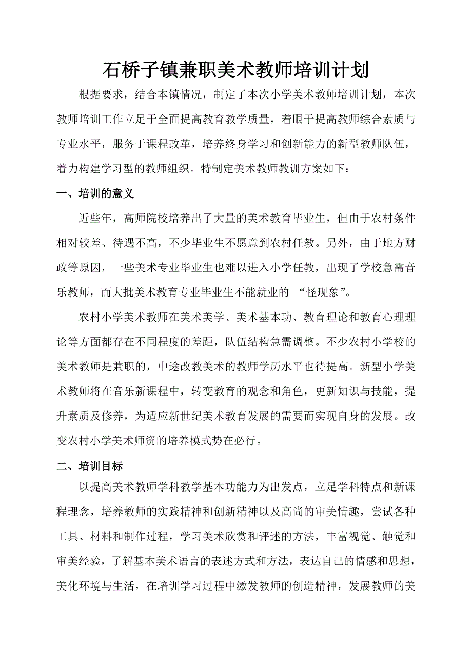 石桥子镇兼职美术教师培训计划_第1页