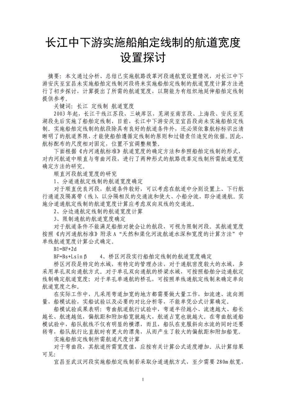 长江中下游实施船舶定线制的航道宽度设置探讨_第1页