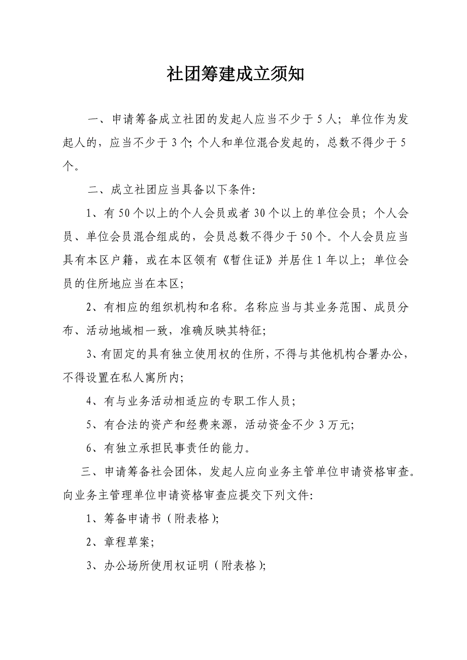 社团筹建成立须知【精品文档-doc】_第1页