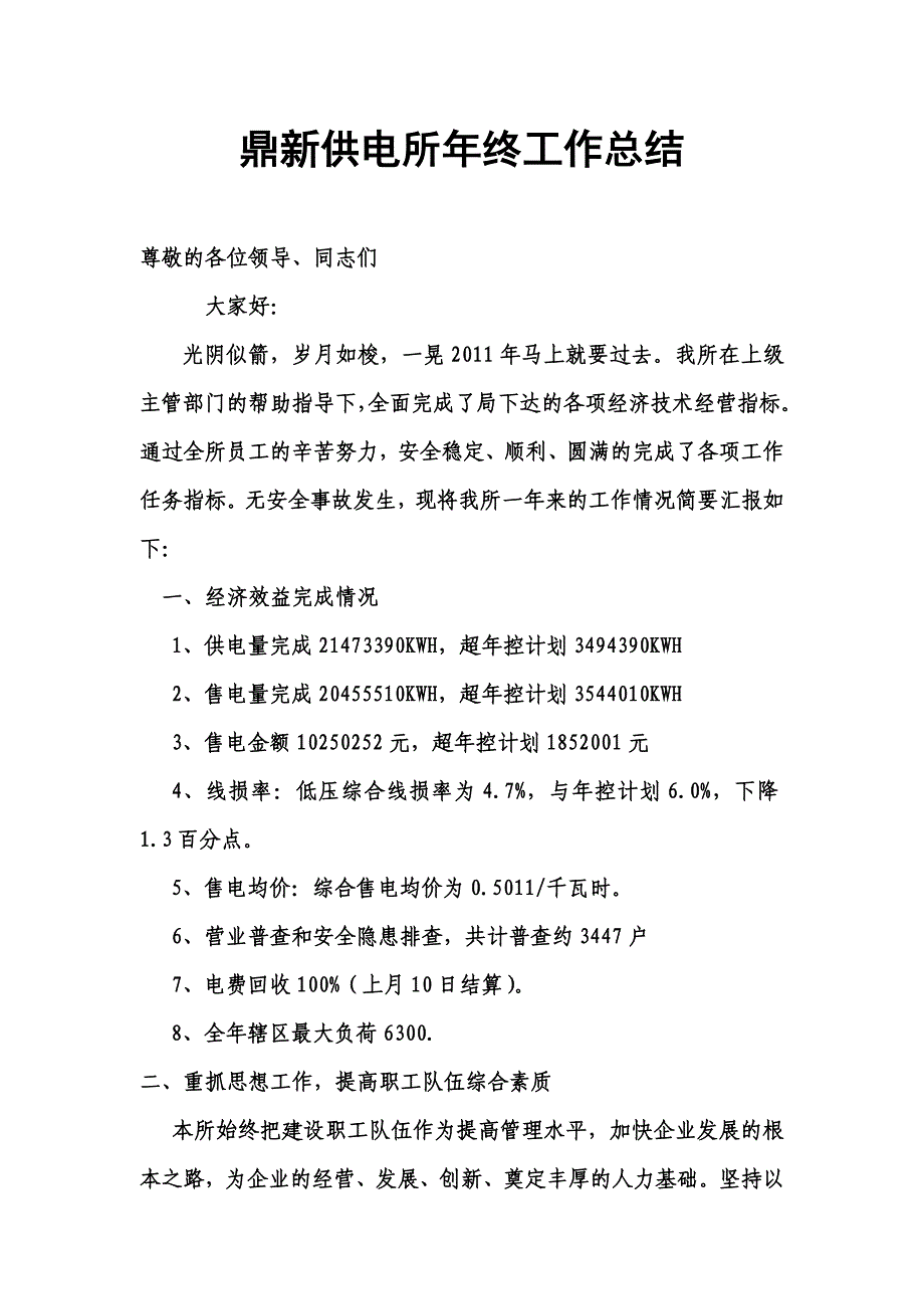 鼎新供电所年终工作总结(1)_第1页