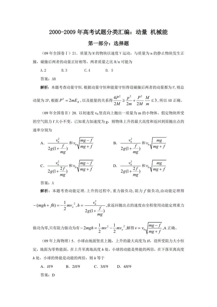 十年高考试题分类汇编：动量_机械能_第1页