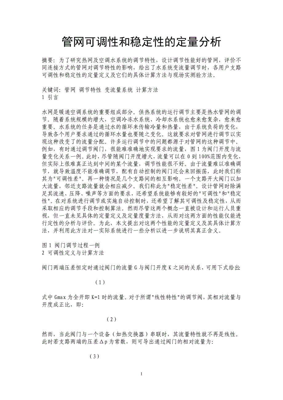 管网可调性和稳定性的定量分析_第1页