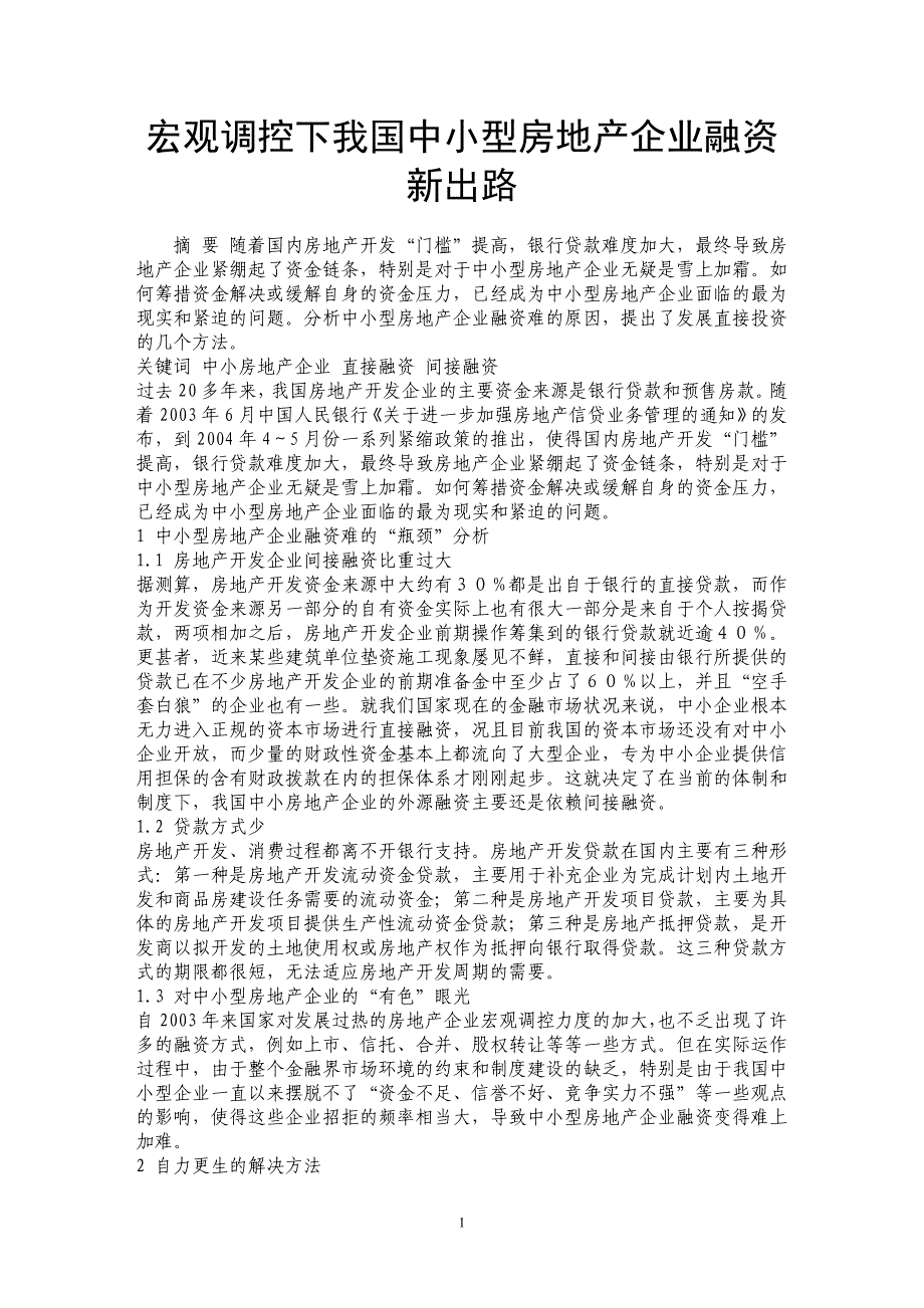 宏观调控下我国中小型房地产企业融资新出路  _第1页