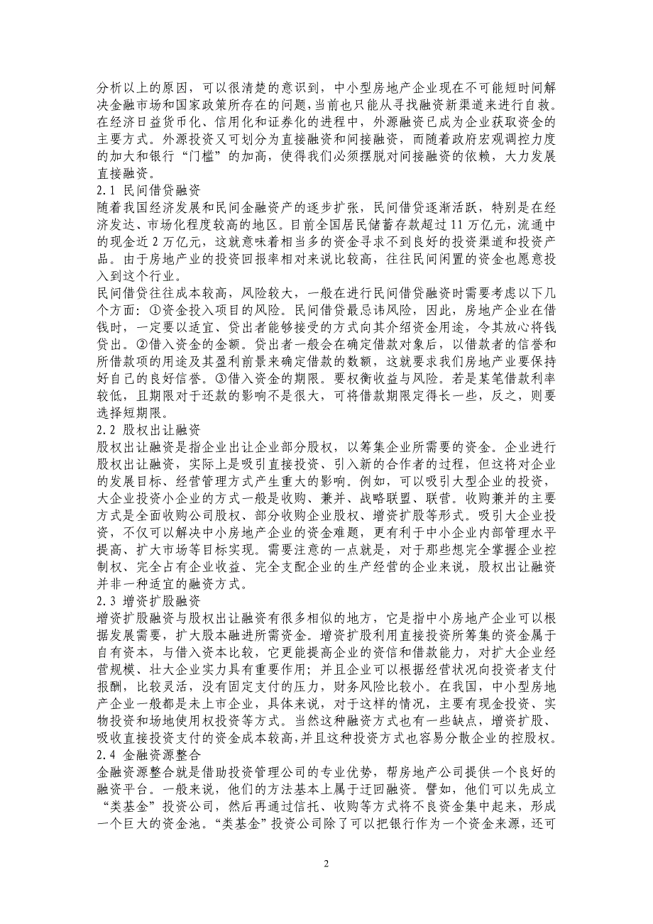 宏观调控下我国中小型房地产企业融资新出路  _第2页