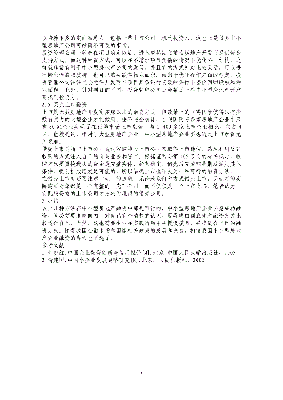 宏观调控下我国中小型房地产企业融资新出路  _第3页