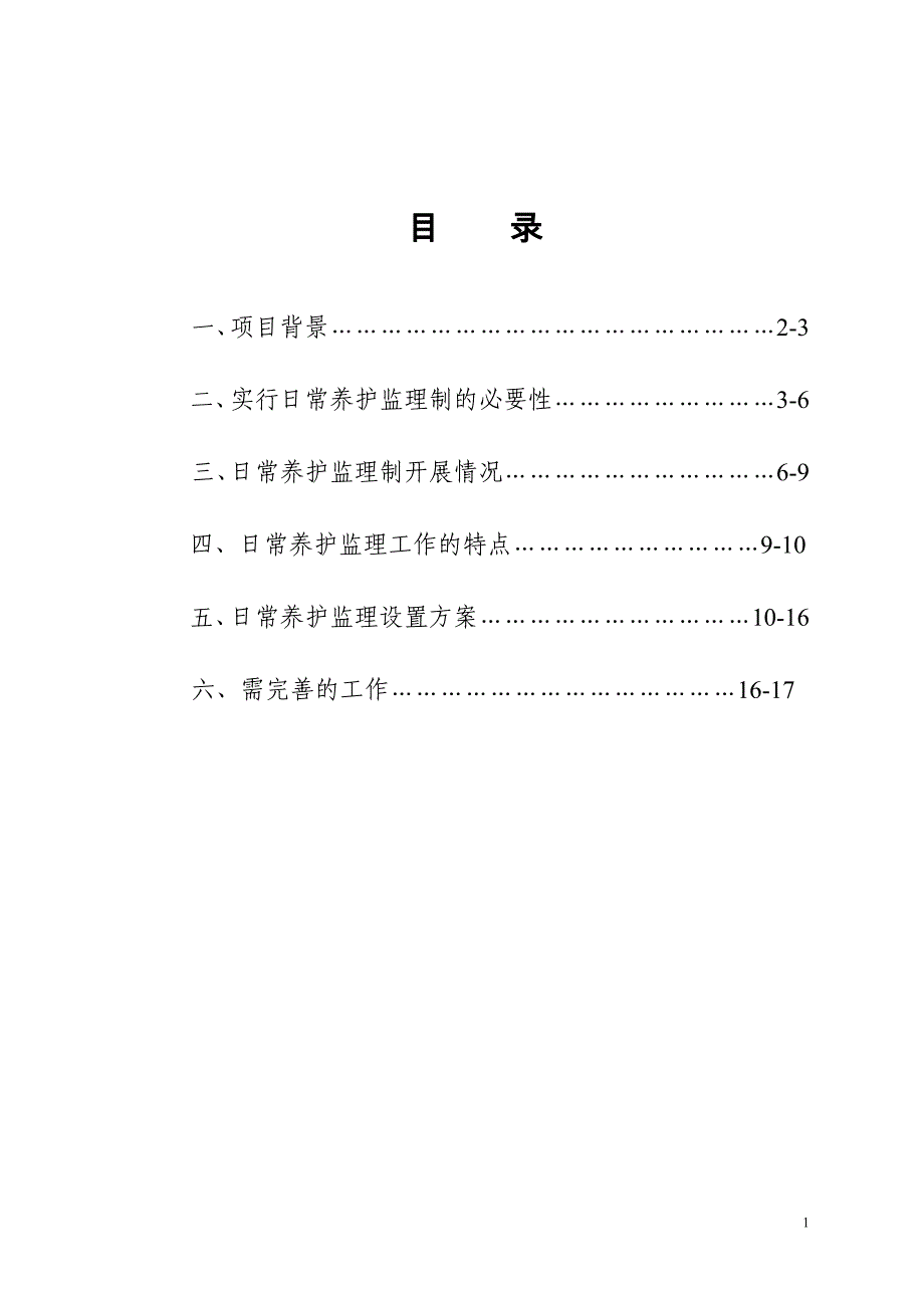 《城市道路日常养护监理制度探讨》课题情况_第2页