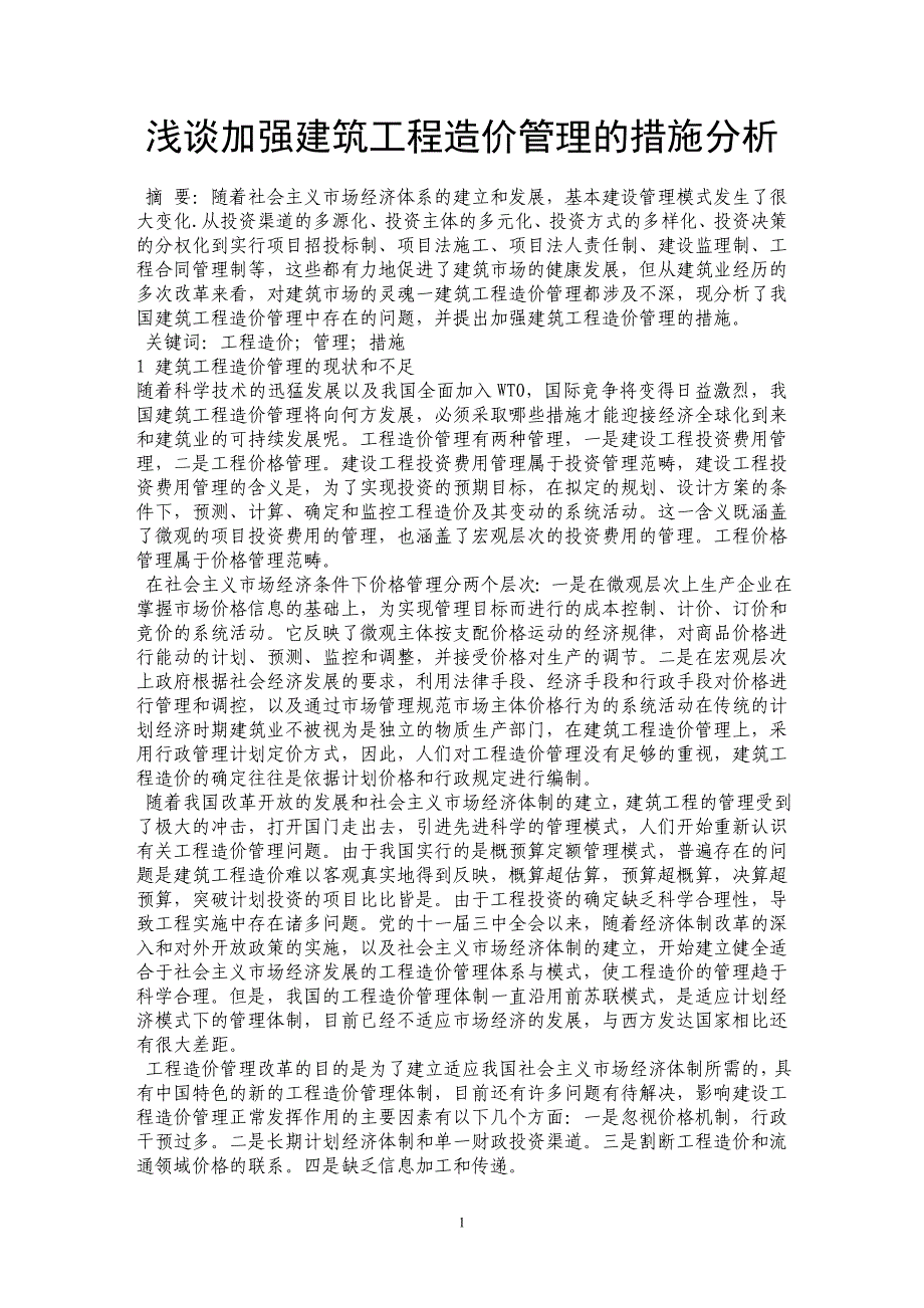 浅谈加强建筑工程造价管理的措施分析_第1页