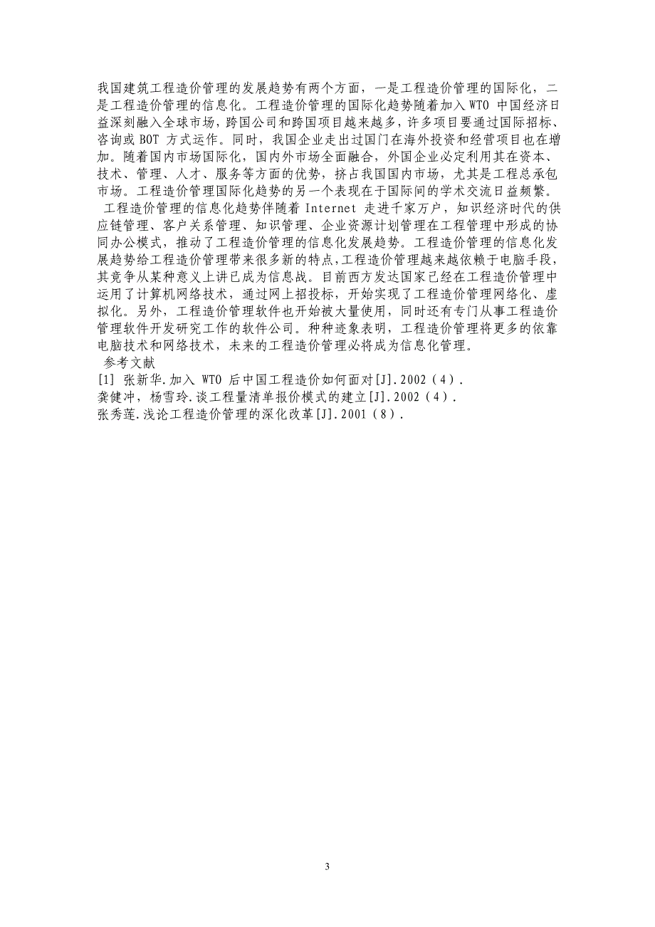 浅谈加强建筑工程造价管理的措施分析_第3页