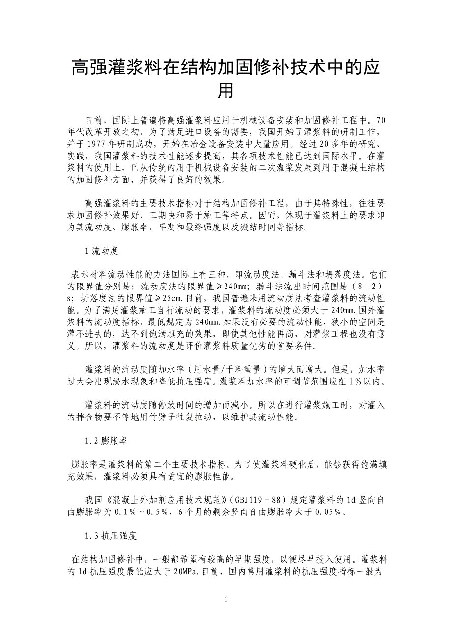 高强灌浆料在结构加固修补技术中的应用_第1页