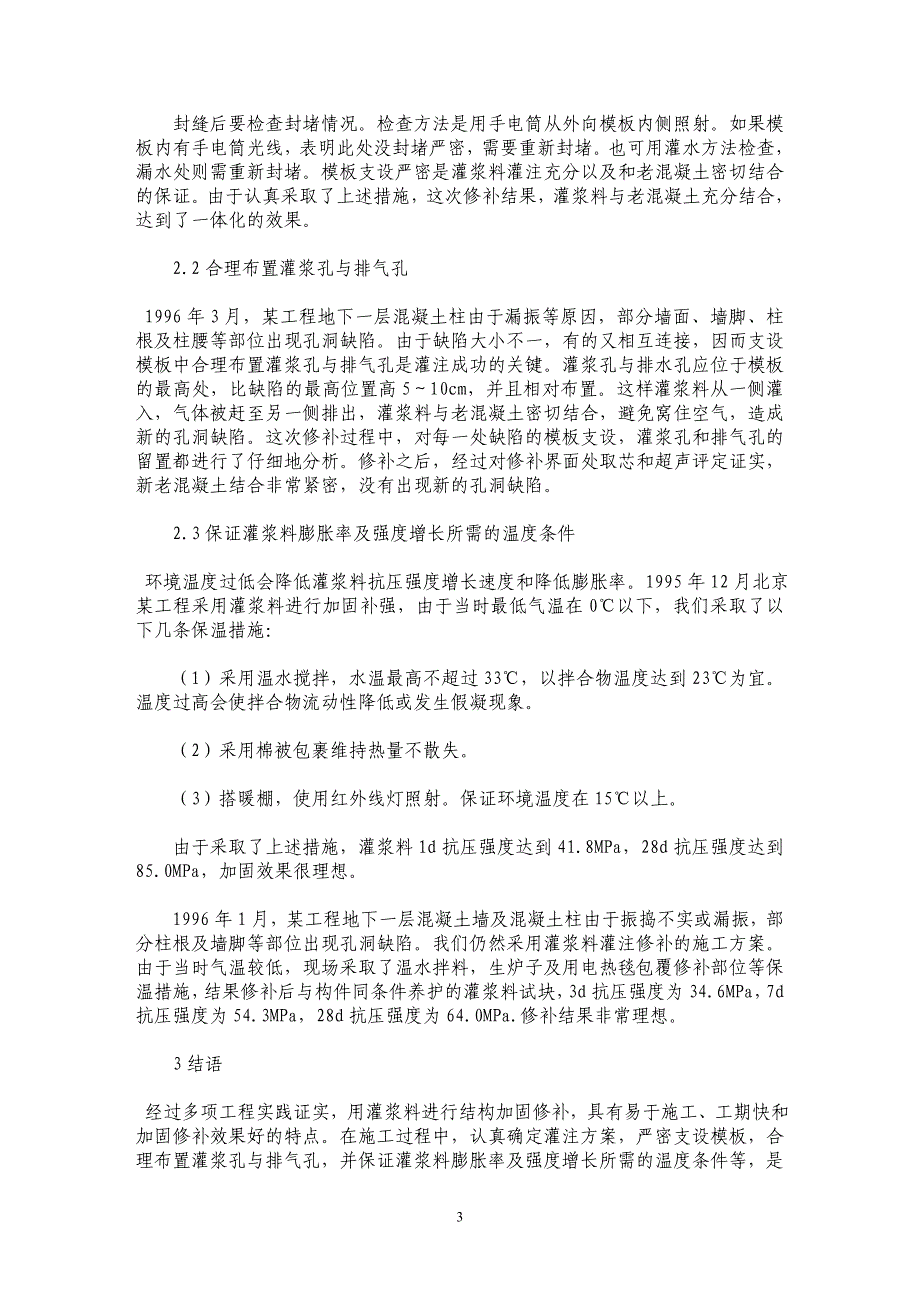 高强灌浆料在结构加固修补技术中的应用_第3页