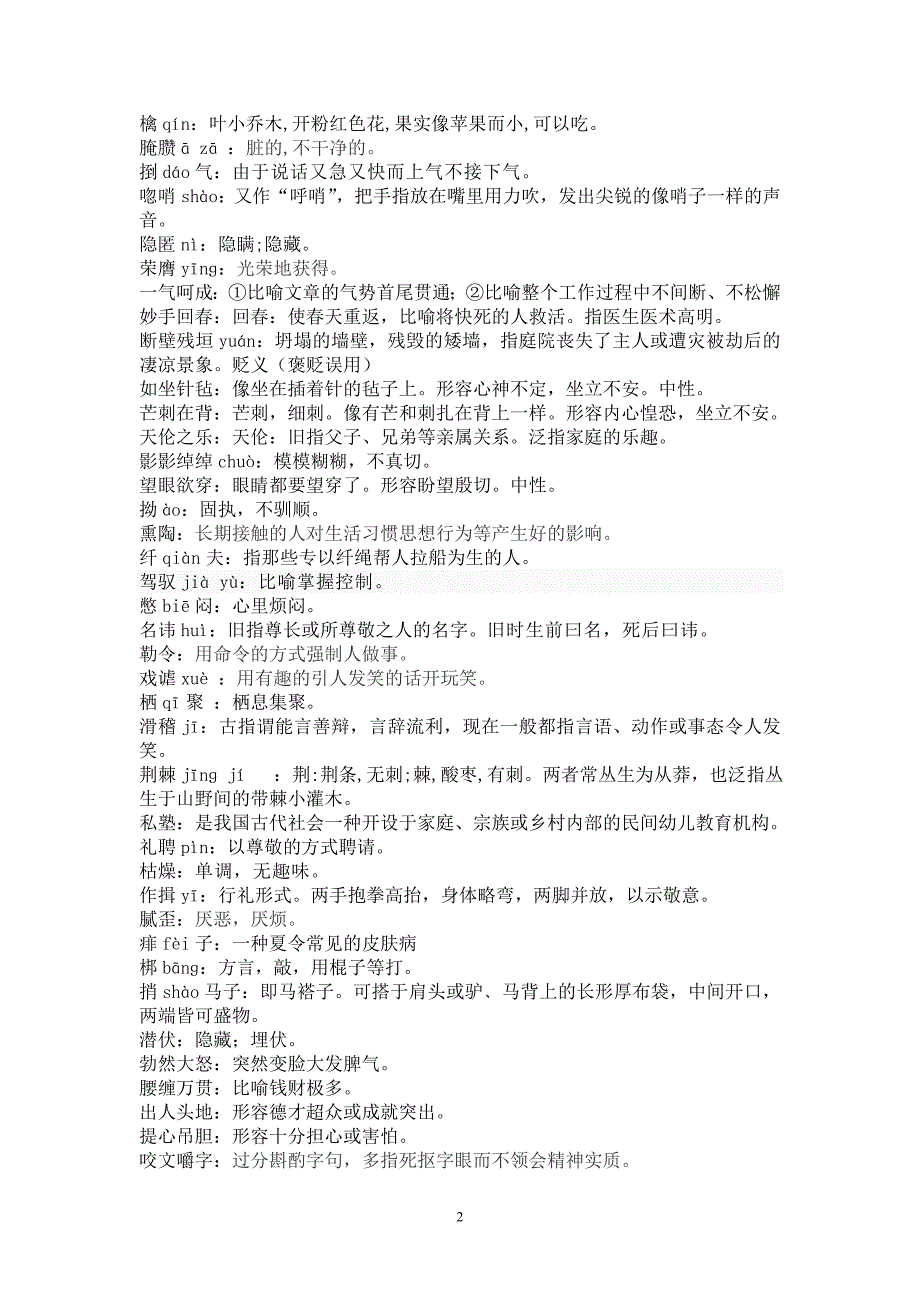 人教版语文九年级下册字词注音和解释_第2页