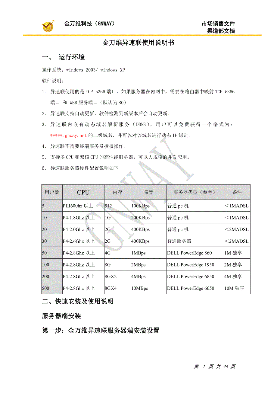 金万维异速联使用说明书_第1页