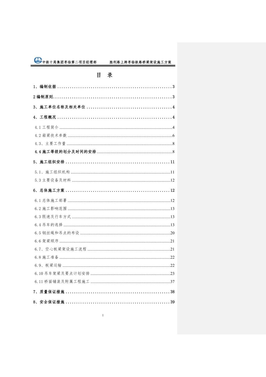 胜利路上跨枣临铁路桥梁架设施工方案-吊车版_第1页