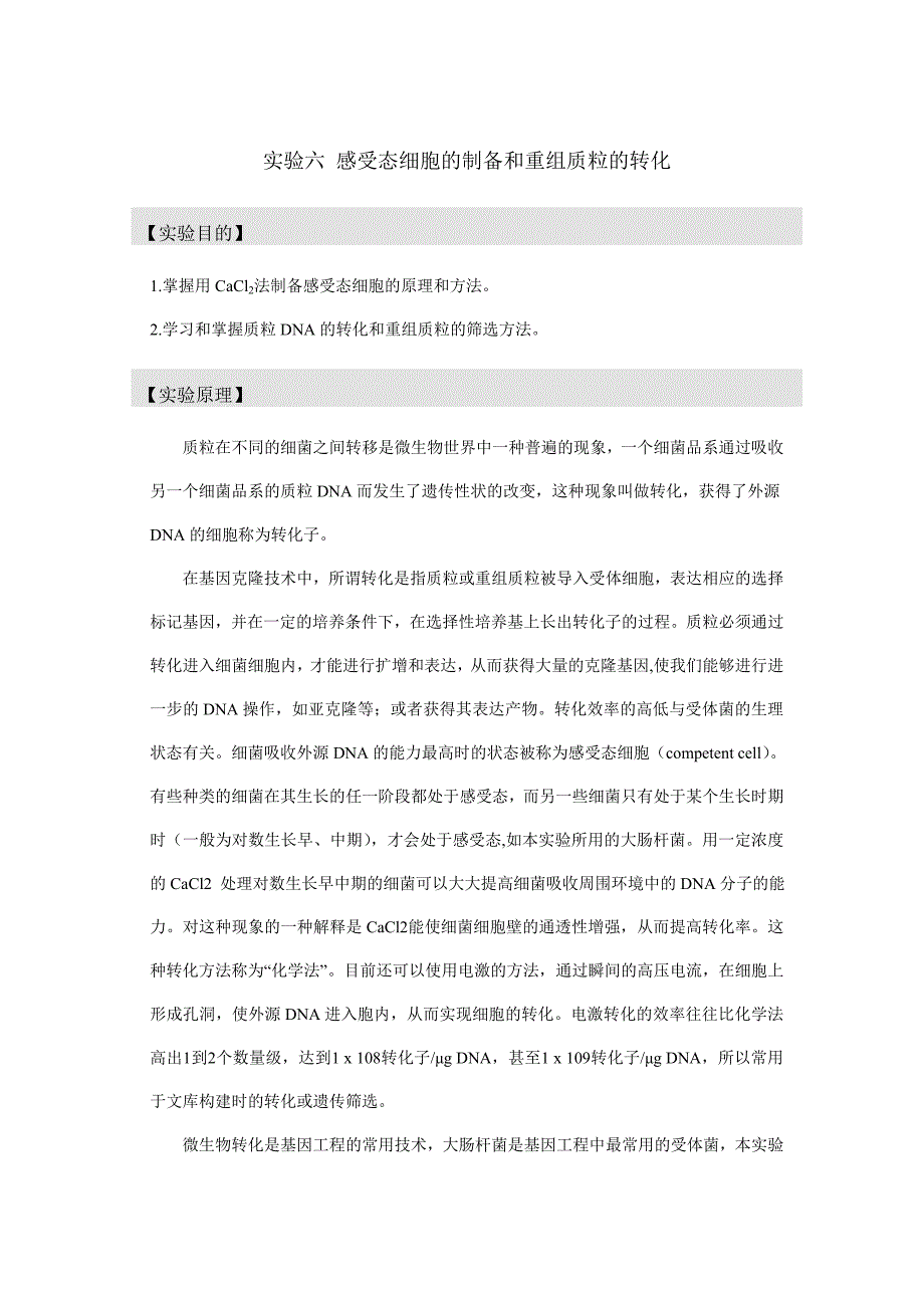 实验六 感受态细胞的制备和重组质粒的转化_第1页