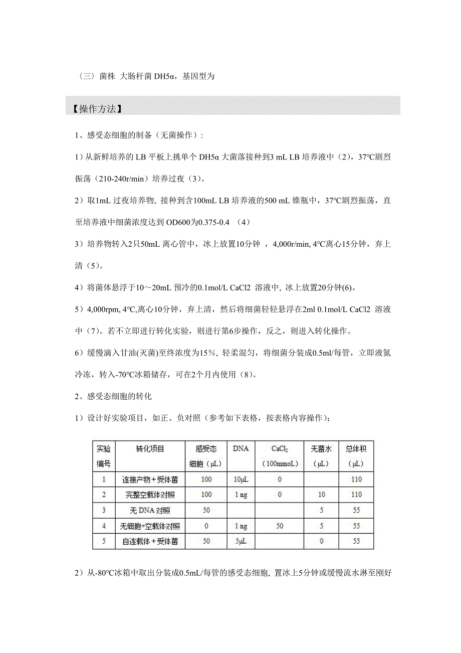 实验六 感受态细胞的制备和重组质粒的转化_第3页