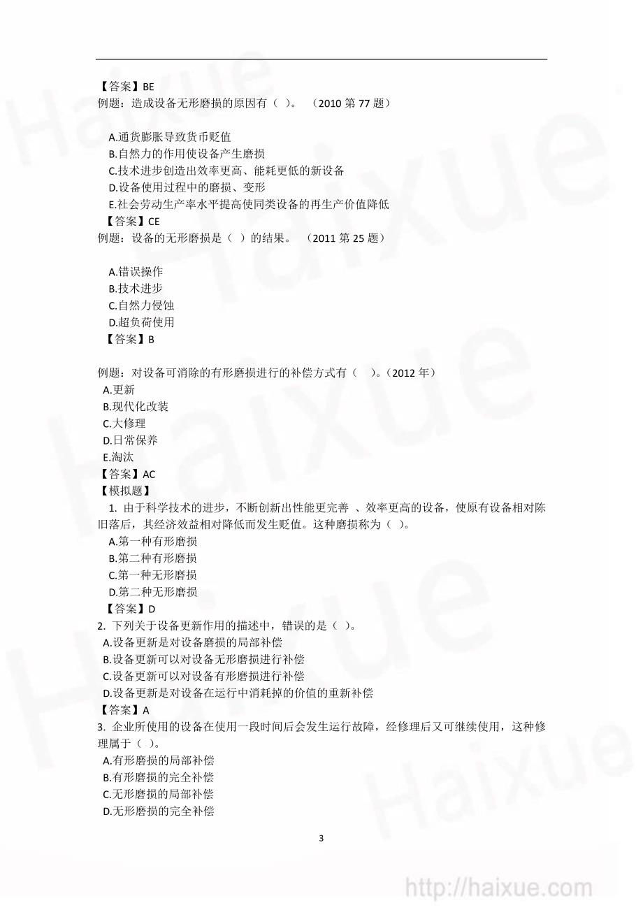 一级建造师 建设工程经济 徐蓉 精讲通关 1z101000(18)设备更新分析(上)_第3页