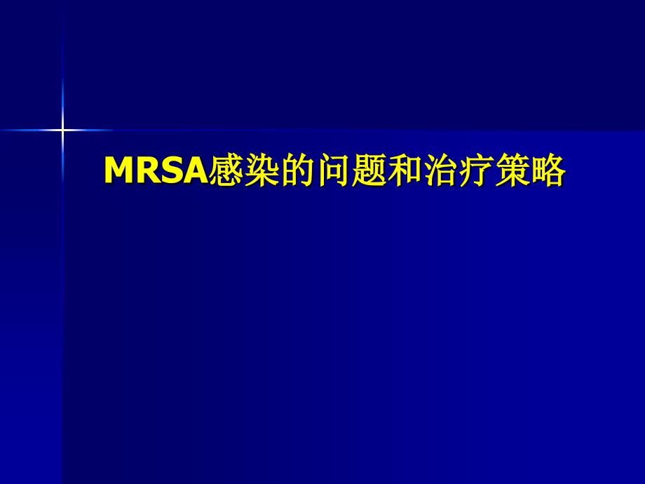 MRSA感染的问题和治疗策略_第1页