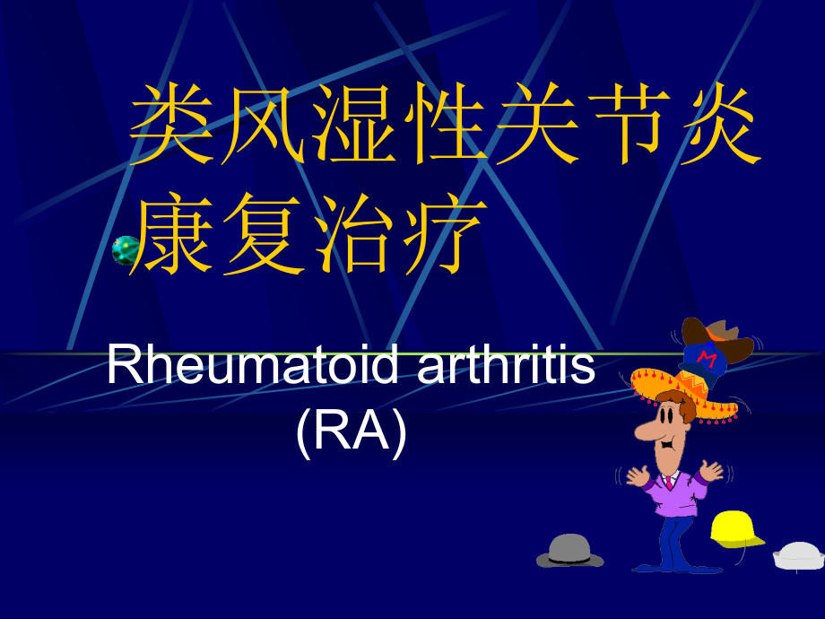 类风湿性关节炎康复治疗_第1页