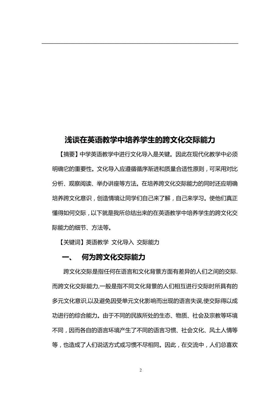 浅谈在英语教学中培养学生的跨文化交际能力  毕业论文_第2页