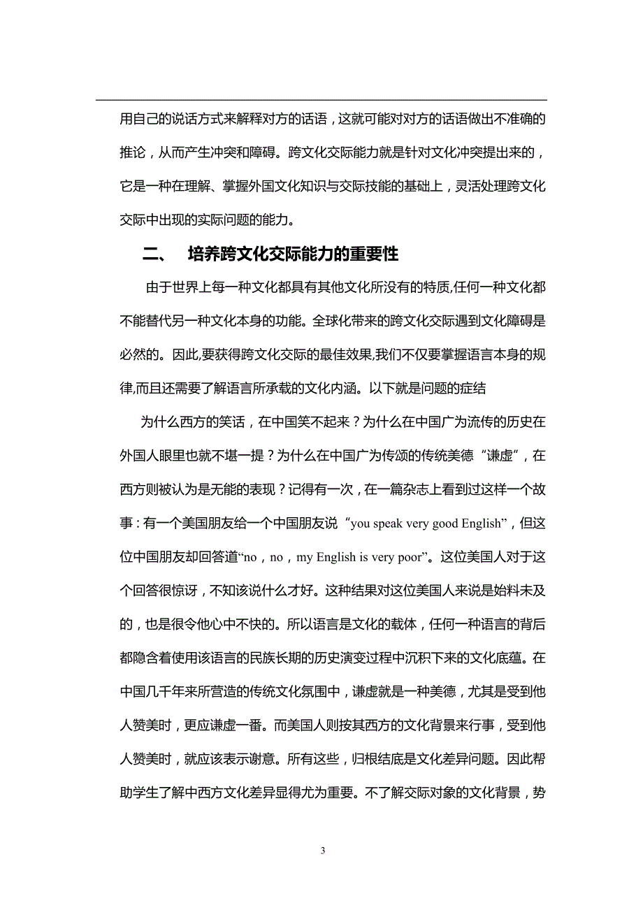 浅谈在英语教学中培养学生的跨文化交际能力  毕业论文_第3页