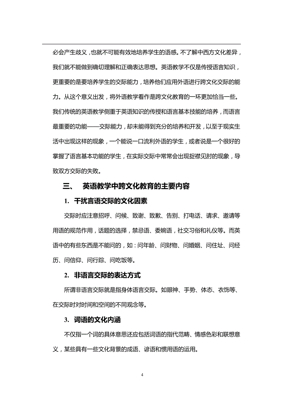 浅谈在英语教学中培养学生的跨文化交际能力  毕业论文_第4页