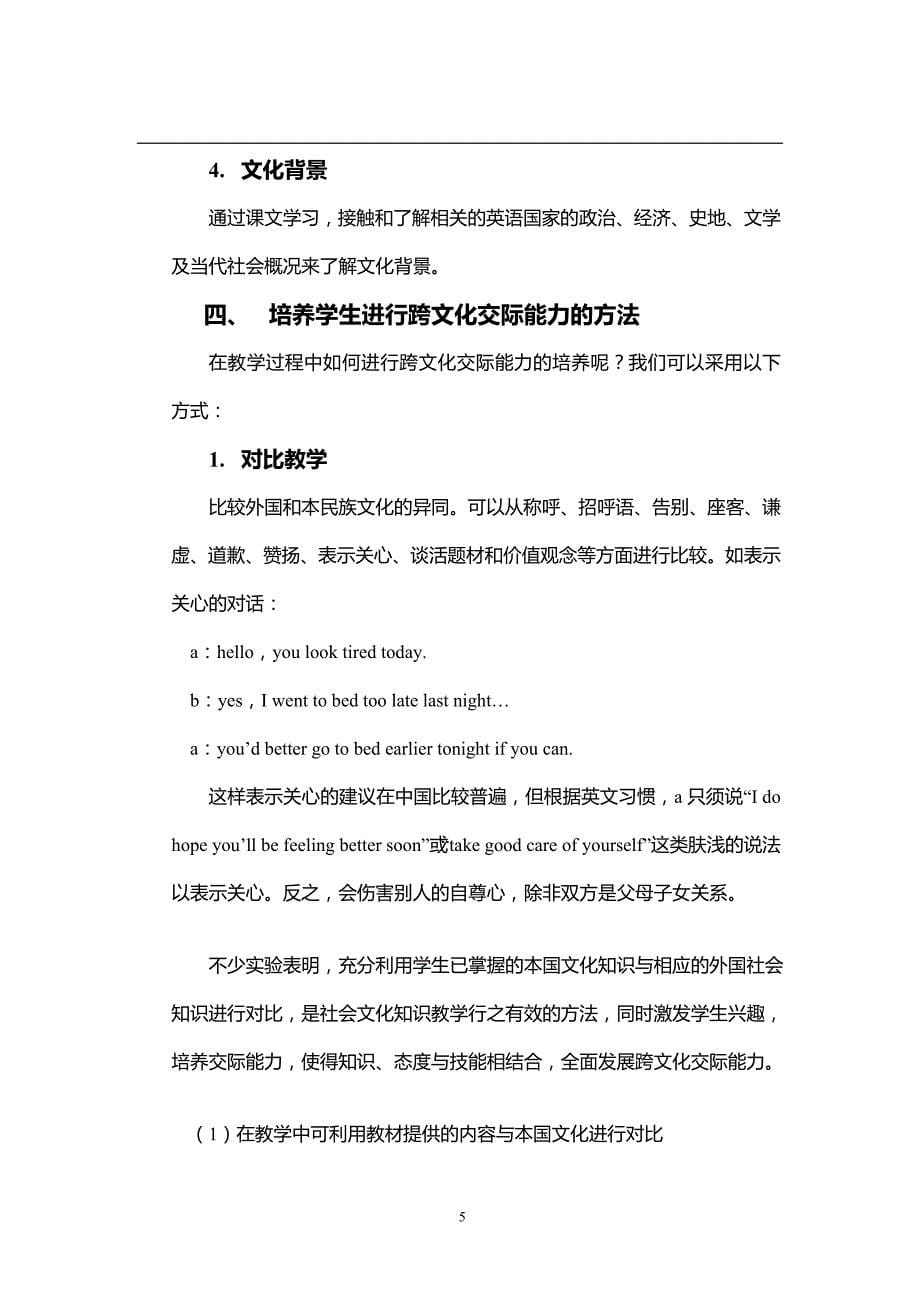 浅谈在英语教学中培养学生的跨文化交际能力  毕业论文_第5页