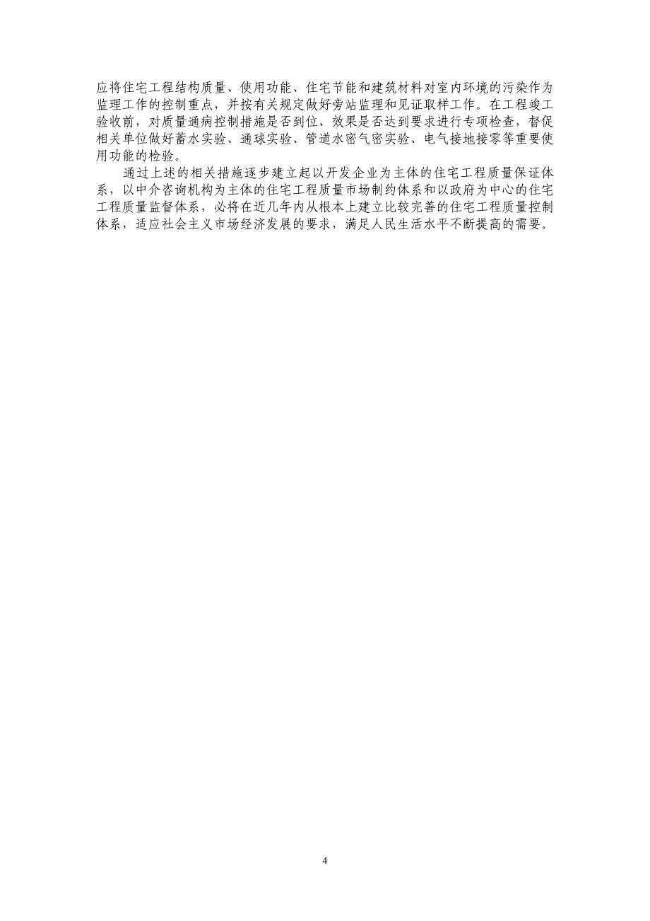 论提高住宅工程质量的控制措施_第4页